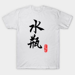 Aquarius - Horoscope 水瓶座 T-Shirt